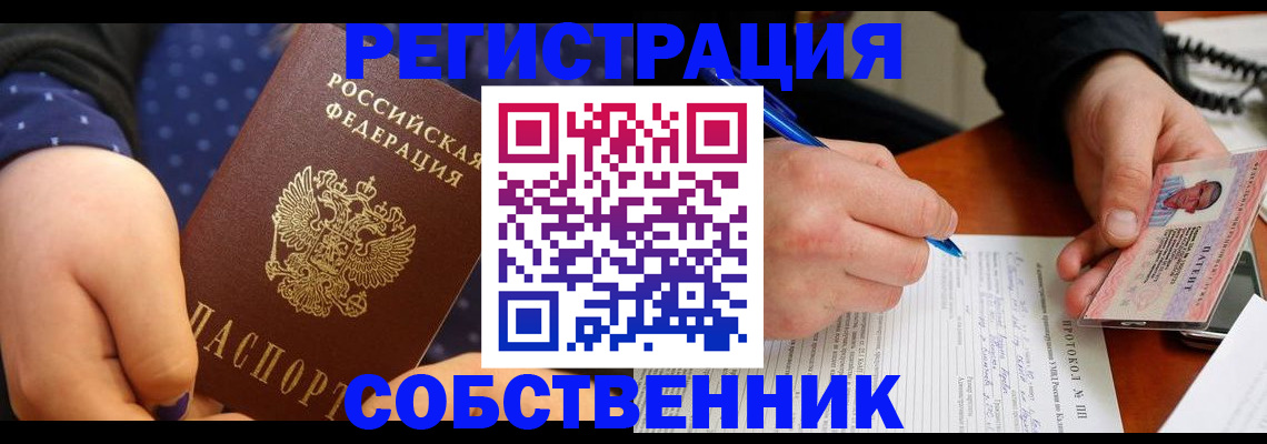 прописка от собственника в Купино